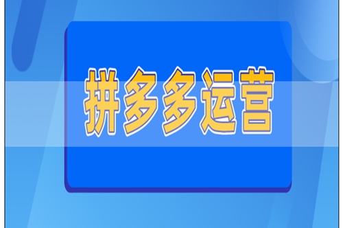 拼多多有机会商品运营技巧大揭秘如何提高销量