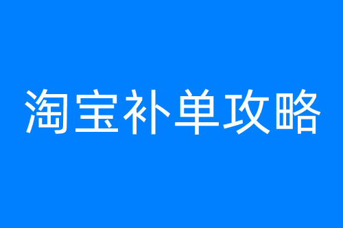 2024年淘宝补单攻略：方法与技巧全解析