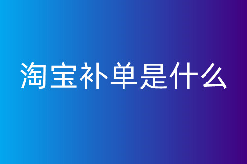 淘宝补单操作指南：如何提升店铺流量并获取精准流量？