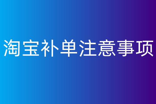 淘宝补单的注意事项