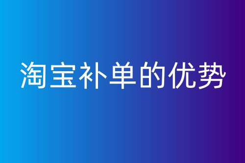 淘宝怎么秒改销量？为什么这么多商家改销量？