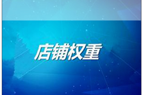 淘宝与天猫哪个更有利？比较他们的权重！