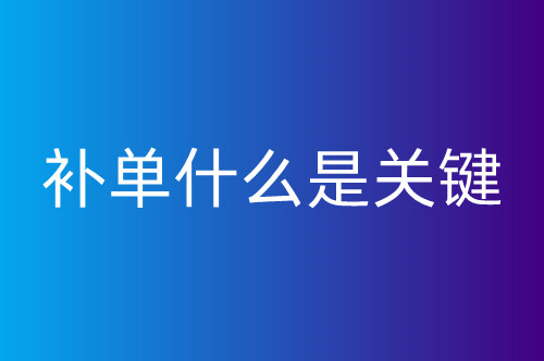 淘宝补单如何提升新品排名,哪些细节操作才是关键