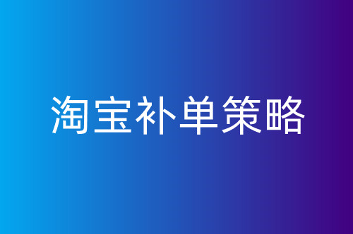 淘宝新店怎么快速做起来？新店运营技巧分享