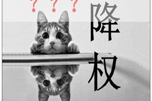 如何解除个人淘宝号的降权？淘宝降权是什么意思？