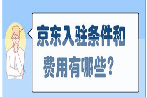 京东店铺怎么添加经营类目？店铺分几种类型？