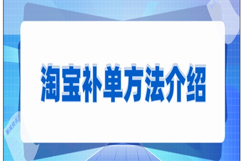 淘宝补单有哪些方法？怎么补才有效果？