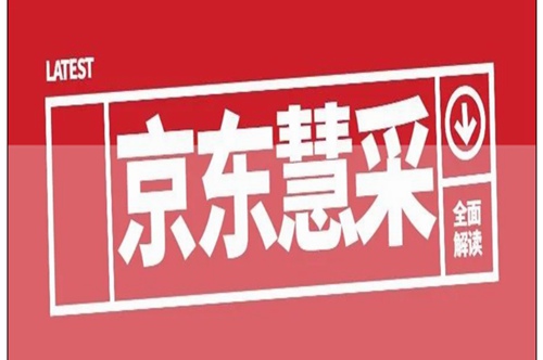 京东慧采入驻条件及费用是多少？入驻需要多久？