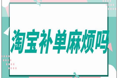 淘宝补单的技巧与注意事项