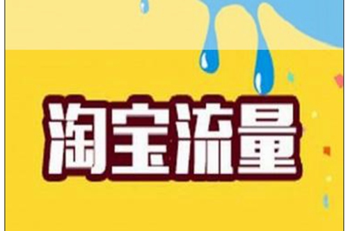 淘宝如何提升店铺流量以提高销售额