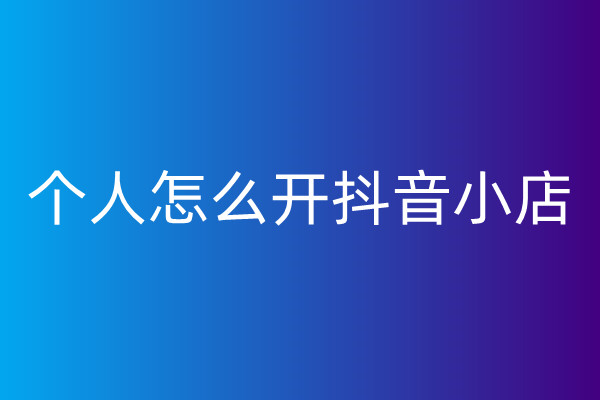 抖音网商怎么开店的？开店条件是什么？