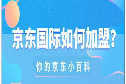 京东国际清关耗时长？详解京东国际快递清关流程