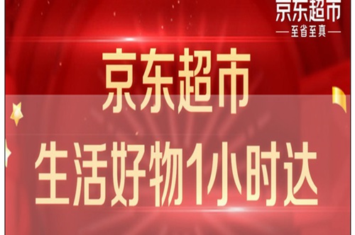 京东超市和京东新百货哪个好？都是真的吗？