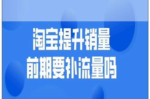 淘宝流量与访客数是影响店铺业绩关键因素吗？