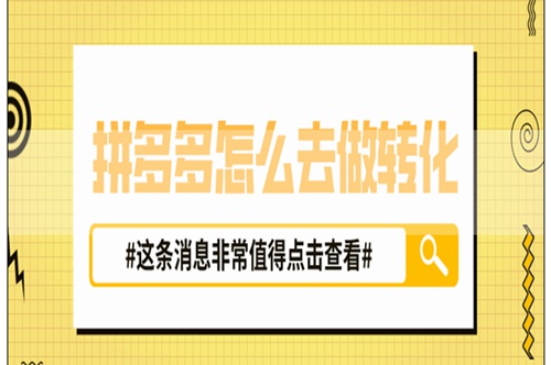 拼多多为什么要补单转化率？补单步骤有哪些？