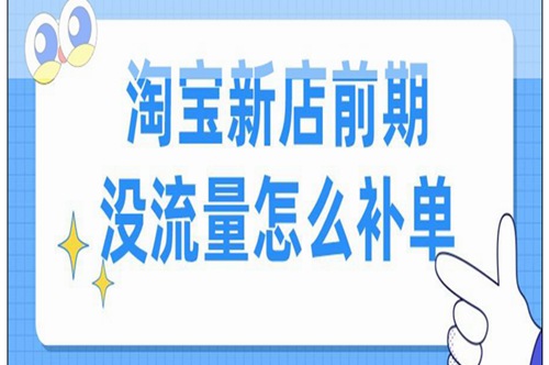 淘宝补单的最佳时间是什么？如何安全有效地进行补单？