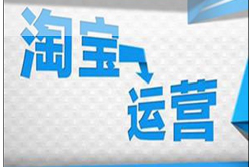 淘宝开店如何做运营？怎样运营才有生意?