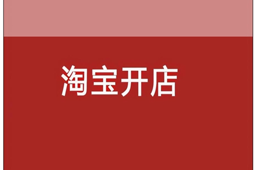 淘宝开文具店需要什么资质？多少费用？