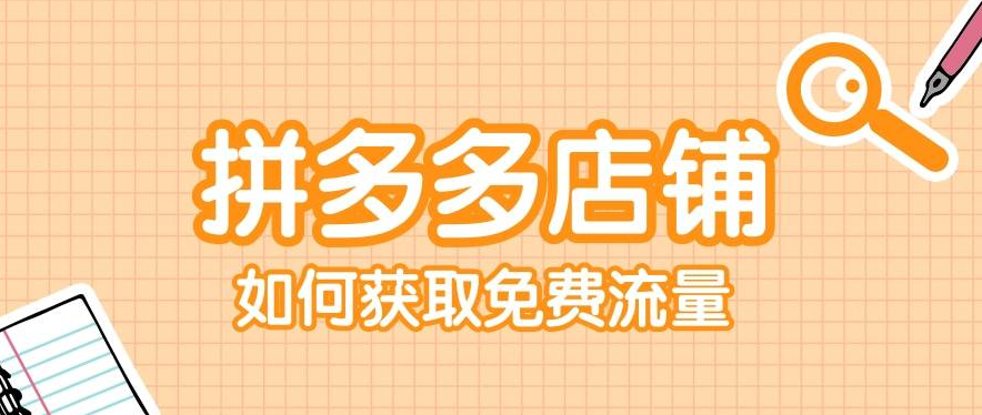 拼多多新店起链接与推广全攻略