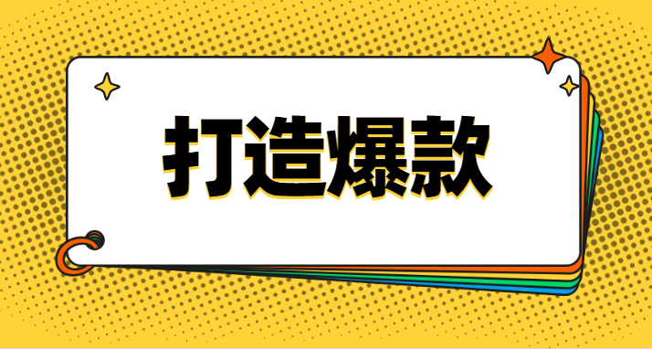 淘宝打造爆款单品的策略与技巧