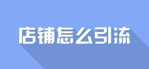 淘宝店铺为什么要引流？揭秘最快引流方法