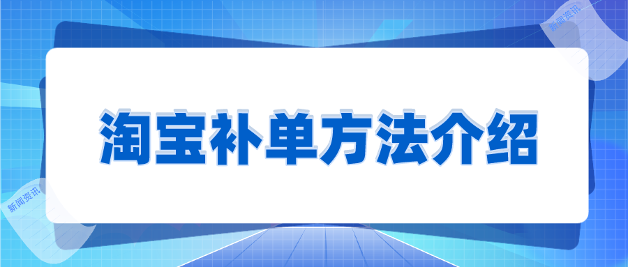 淘宝新店如何巧妙补单引流量并提升权重