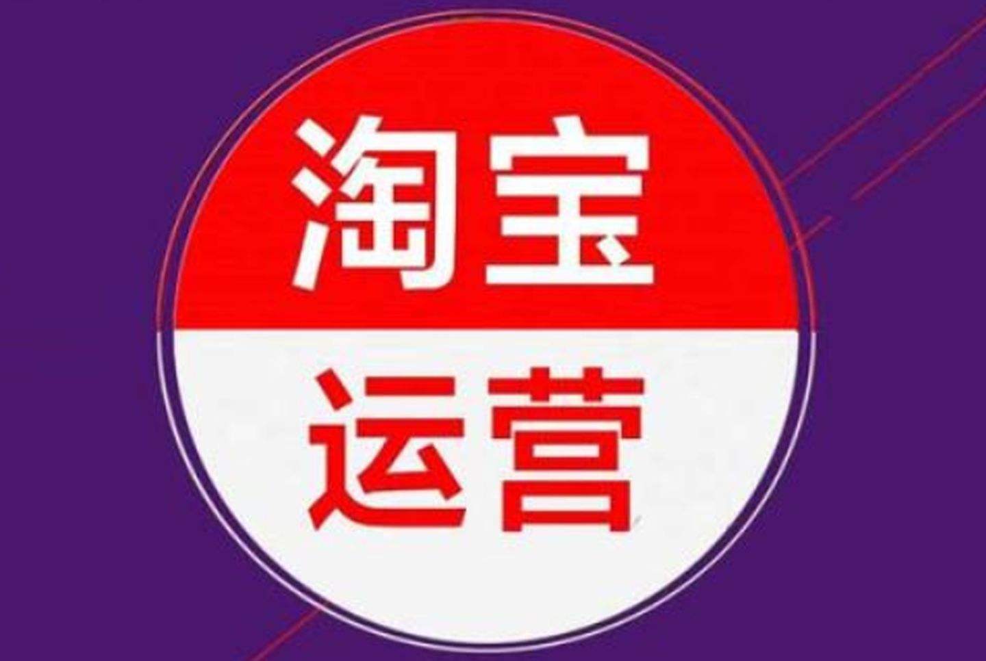 淘宝新手初期运营全攻略：从入门到精通