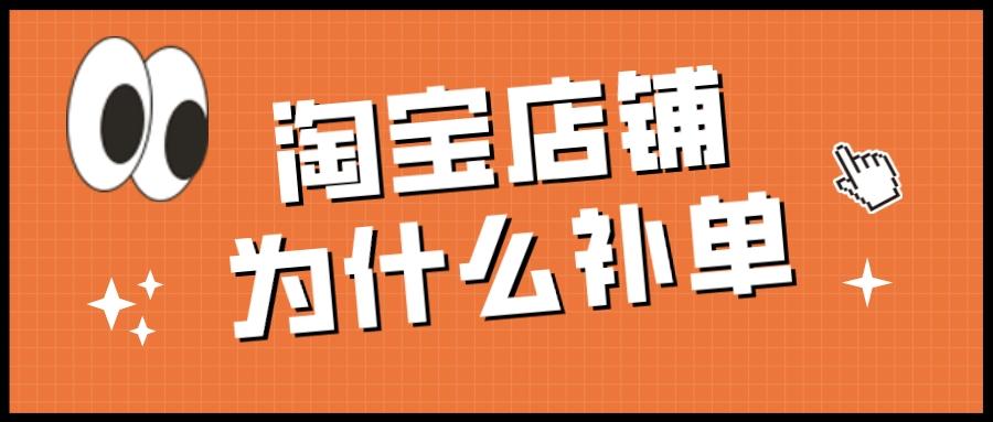 淘宝新品补单策略：无需大量，精准有效才是关键