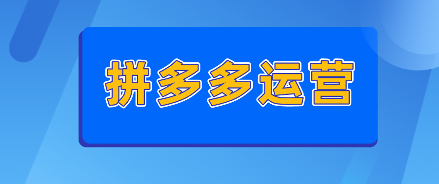 新手如何成功运营拼多多店铺？