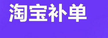 淘宝补单如何巧妙规避系统排查？