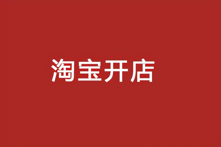 淘宝开店全攻略：如何高效进货及探寻优质货源