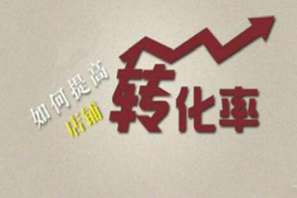 淘宝客服转化率合格标准是多少？为何店铺咨询率低迷？