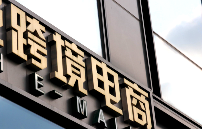 入驻跨境电商平台需具备哪些条件？如何顺利入驻？