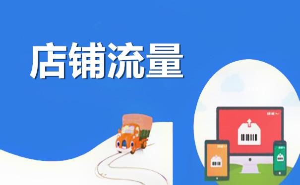 淘宝流量下滑？这样补救才有效！你的店铺也遭遇了吗？
