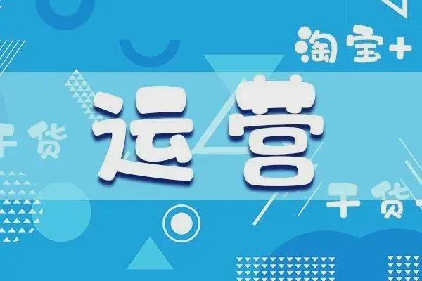 淘宝运营如何打爆流量？流量运营的核心任务是什么？