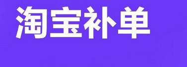 淘宝补单技巧大揭秘：6个要点如何助力效果倍增？