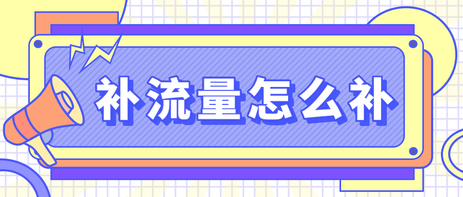 淘宝店铺补流量为何难见成效？补单后几天能迎来流量爆发？
